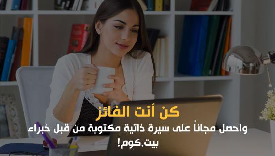 احصل مجاناً على سيرة ذاتية مكتوبة من قبل خبراء بيت.كوم!